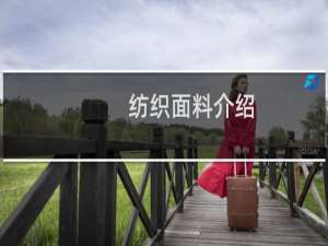 纺织面料介绍