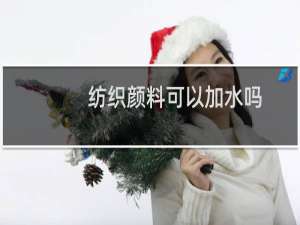 纺织颜料可以加水吗