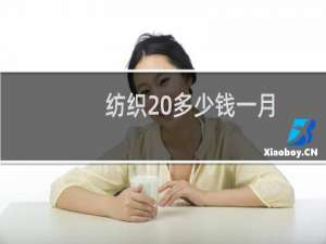 纺织 多少钱一月