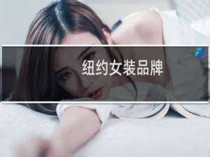 纽约女装品牌