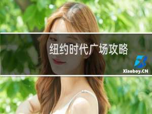 纽约时代广场攻略