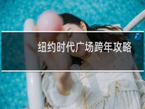 纽约时代广场跨年攻略