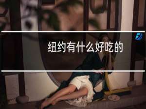 纽约有什么好吃的