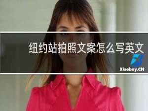 纽约站拍照文案怎么写英文