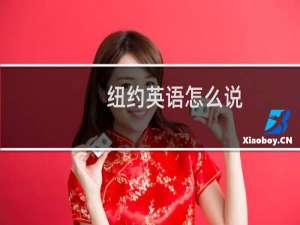纽约英语怎么说