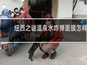 纽西之谜温泉水咋弹面膜怎样