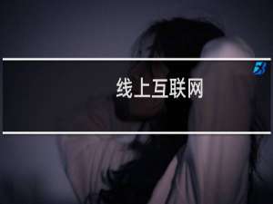 线上互联网
