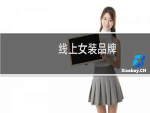 线上女装品牌