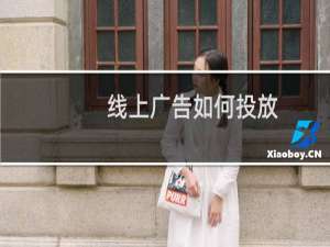 线上广告如何投放