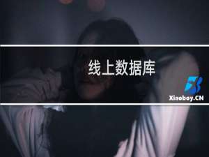 线上数据库