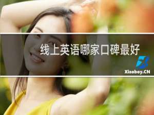 线上英语哪家口碑最好