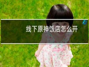 线下原神饭店怎么开