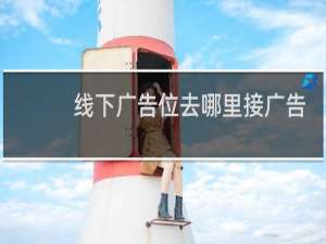线下广告位去哪里接广告