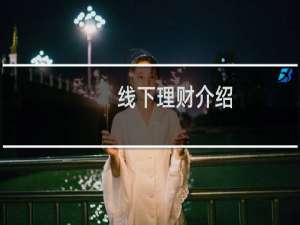线下理财介绍