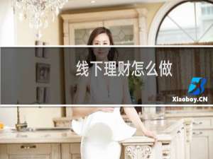 线下理财怎么做