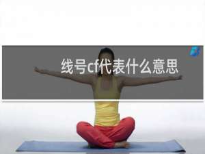线号cf代表什么意思