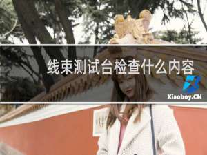 线束测试台检查什么内容