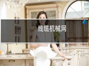 线缆机械网