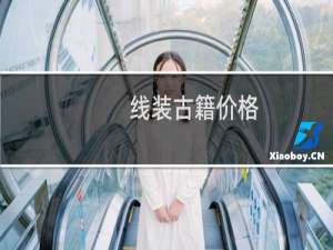 线装古籍价格