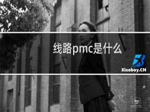 线路pmc是什么