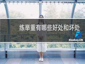 练举重有哪些好处和坏处