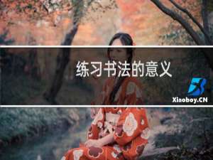 练习书法的意义