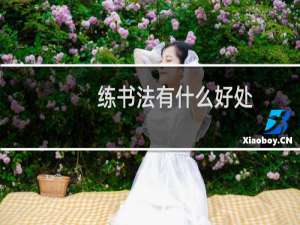 练书法有什么好处