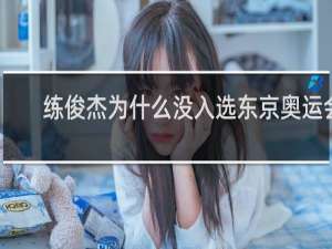 练俊杰为什么没入选东京奥运会