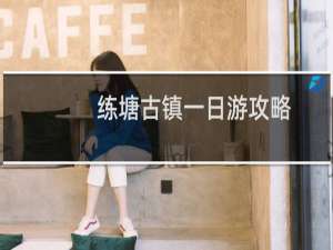 练塘古镇一日游攻略