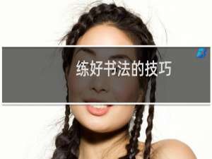 练好书法的技巧