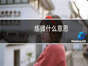 练摊什么意思（练摊）