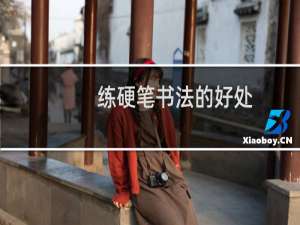 练硬笔书法的好处