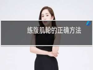练腹肌轮的正确方法