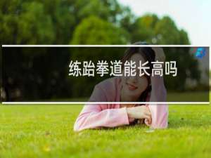 练跆拳道能长高吗