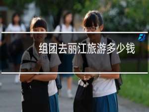 组团去丽江旅游多少钱