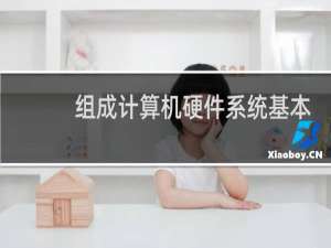 组成计算机硬件系统基本部分是