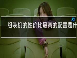 组装机的性价比最高的配置是什么