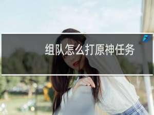 组队怎么打原神任务