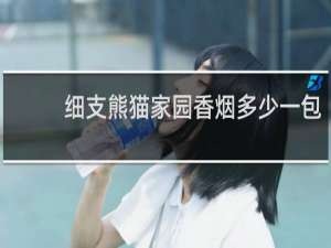 细支熊猫家园香烟多少一包