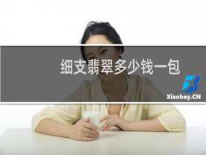 细支翡翠多少钱一包