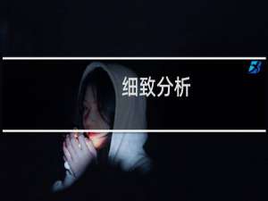 细致分析：微鲸电视二代55英寸画质怎么样