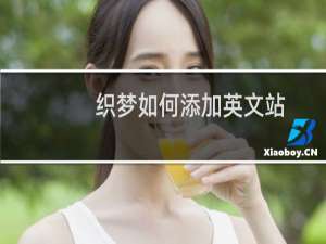 织梦如何添加英文站