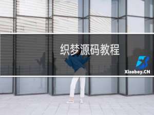 织梦源码教程