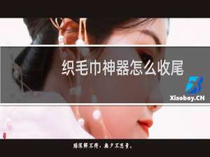 织毛巾神器怎么收尾