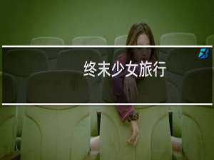 终末少女旅行
