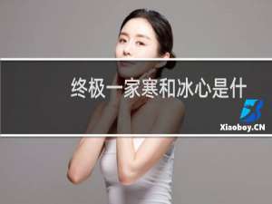 终极一家寒和冰心是什么关系（终极一家寒的真名）