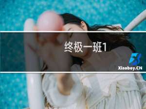 终极一班1