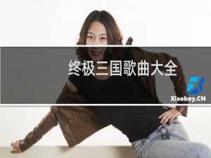 终极三国歌曲大全（终极三国歌曲）