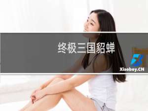 终极三国貂蝉（终极三国18）