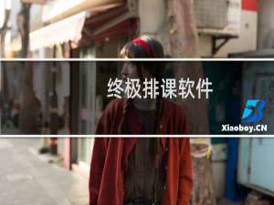 【终极排课软件】免费终极排课软件软件下载